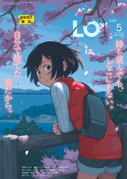 COMIC LO 2021年5月号 メイン画像