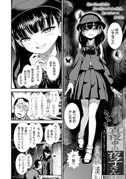 真夜中の夜子さん「夜子に男らしいとこ見せて」（単話） メイン画像