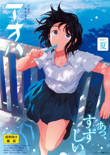 COMIC アオハ 2021夏 メイン画像