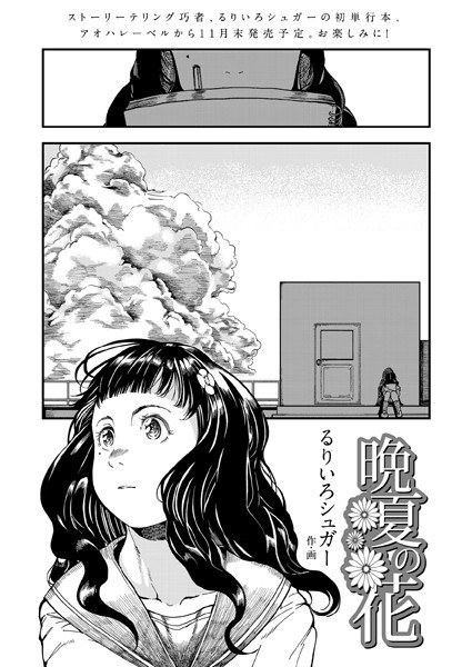 晩夏の花（単話） メイン画像