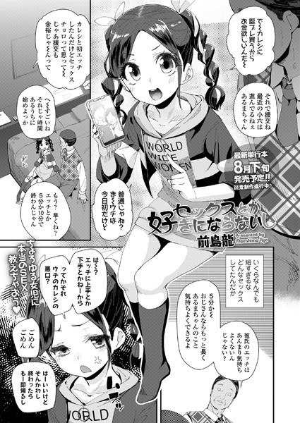 セックスとか好きにならないし(単話) メイン画像
