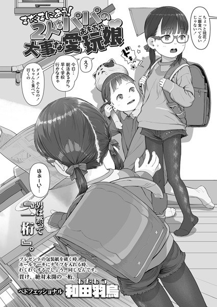 まだまにあう!2人はパパの大事な愛玩娘(単話) メイン画像