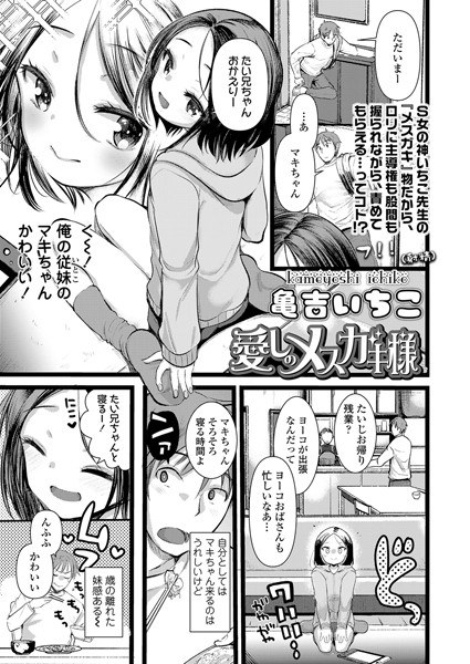 愛しのメスガキ様（単話） メイン画像