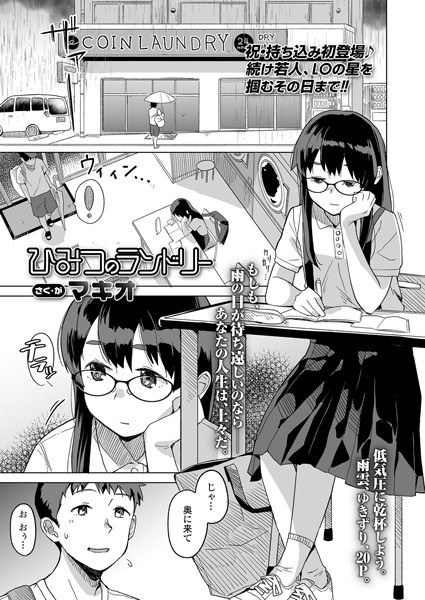 ひみつのランドリー（単話） メイン画像