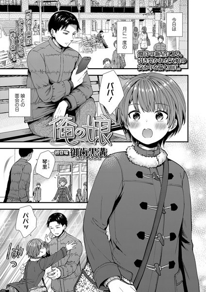 俺の娘（単話） メイン画像