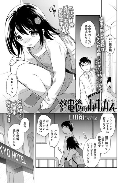 終電後のおむかえ（単話） メイン画像