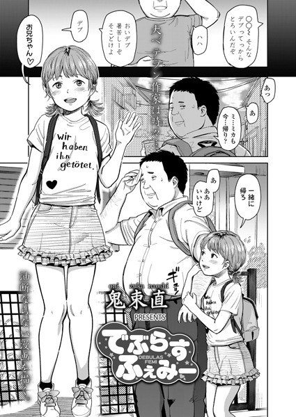 でぶらすふぇみー（単話） メイン画像