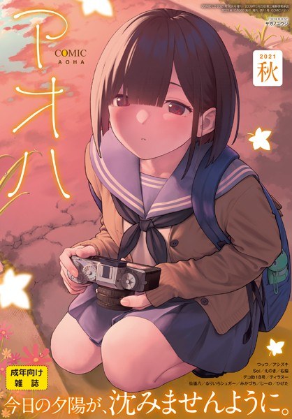COMIC アオハ 2021秋 メイン画像