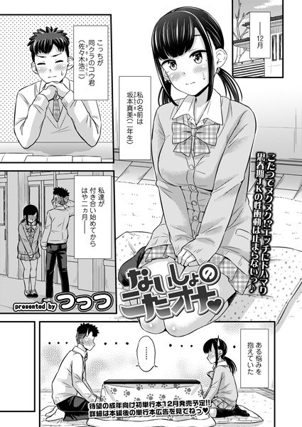 ないしょのこたオナ（単話） メイン画像
