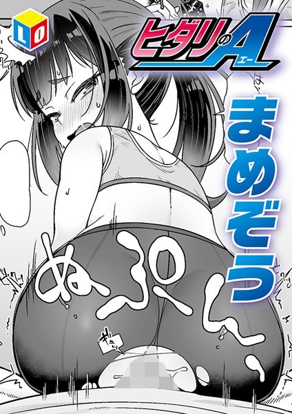 ヒダリのA（単話） メイン画像