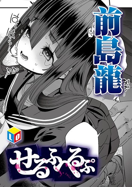 せるふへるぷ（単話） メイン画像