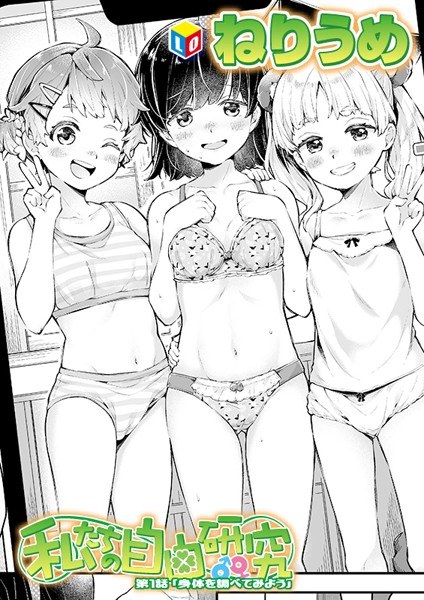 私たちの自由研究（単話） メイン画像