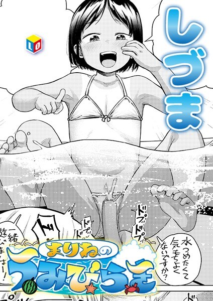 まりねのうみびらき（単話） メイン画像