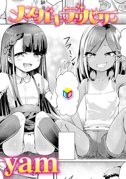 メスガキデリバリー（単話） メイン画像