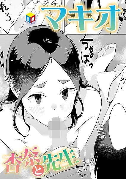 杏奈と先生（単話） メイン画像