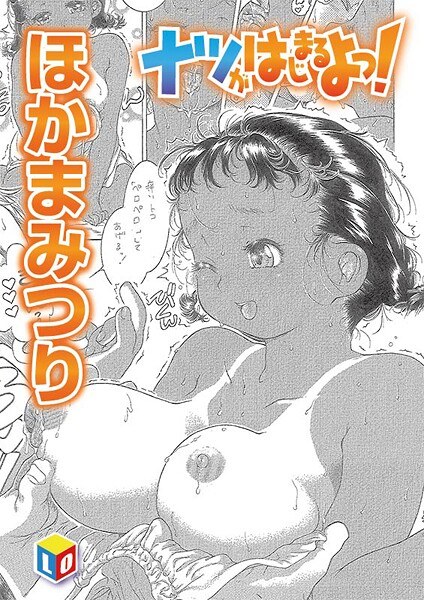 ナツがはじまるよっ！（単話） メイン画像