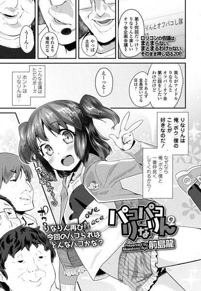 パコパコりなりん(単話) メイン画像