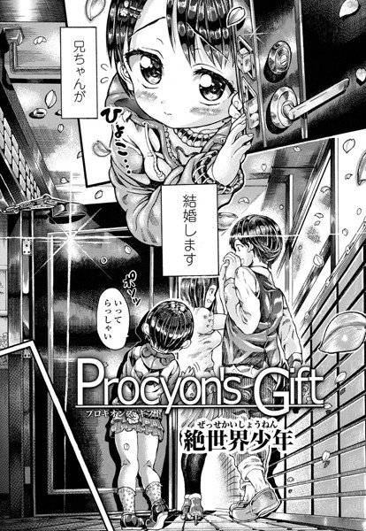 Procyon’s Gift（単話） メイン画像