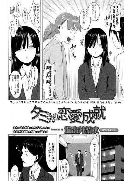 タミさんの恋愛成就(単話) メイン画像