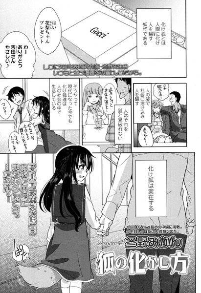 狐の化かし方(単話) メイン画像