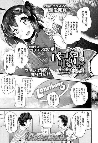 パコパコりなりん（単話） メイン画像