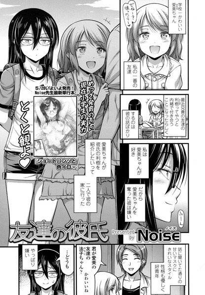 友達の彼氏（単話） メイン画像