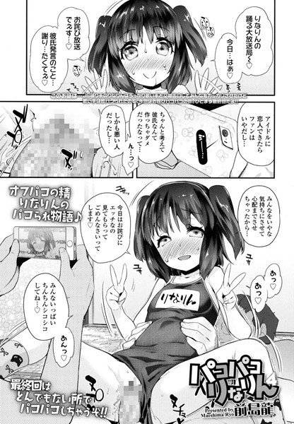 パコパコりなりん（単話） メイン画像