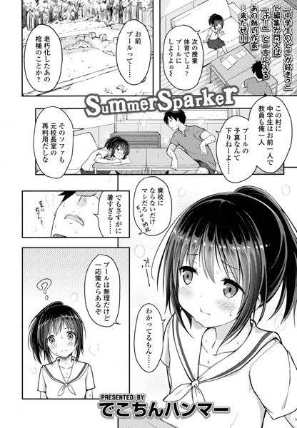 SummerSparker（単話） メイン画像