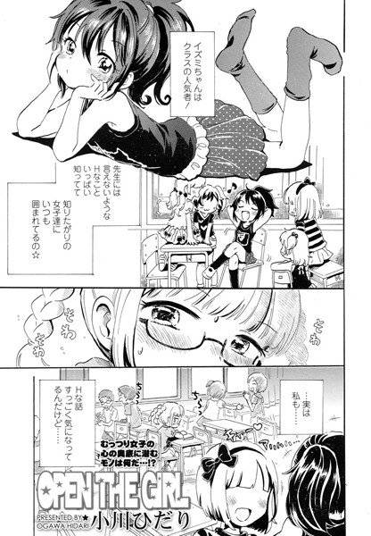 OPEN THE GIRL（単話） メイン画像