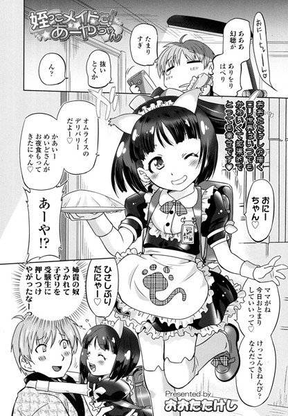 姪っこメイドだ！あーやちゃん（単話） メイン画像