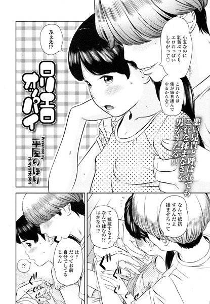 ロリエロオッパイ(単話) メイン画像