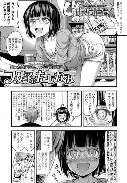 フ女子のたしなみ(単話) メイン画像