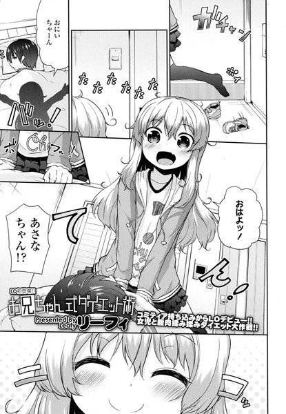 お兄ちゃん式ダイエット術(単話) メイン画像
