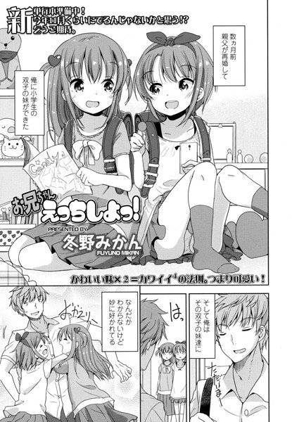 お兄ちゃんえっちしよっ！（単話） メイン画像