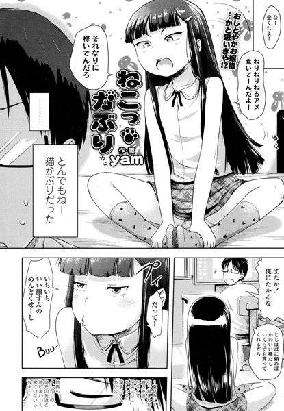 ねこっかぶり（単話） メイン画像