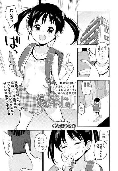 娘☆えんじょい（単話） メイン画像