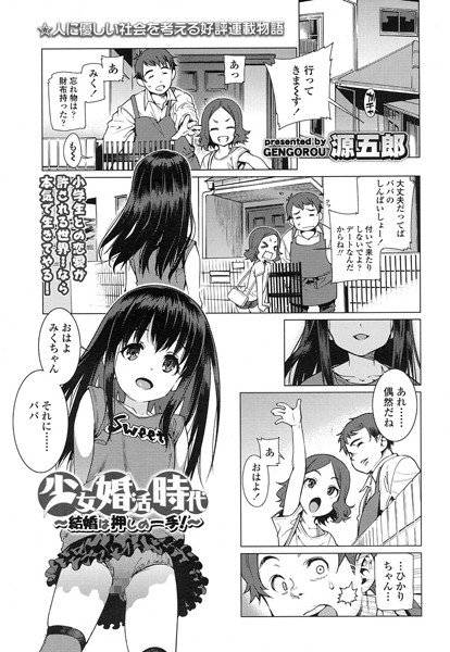 少女婚活時代（単話） メイン画像