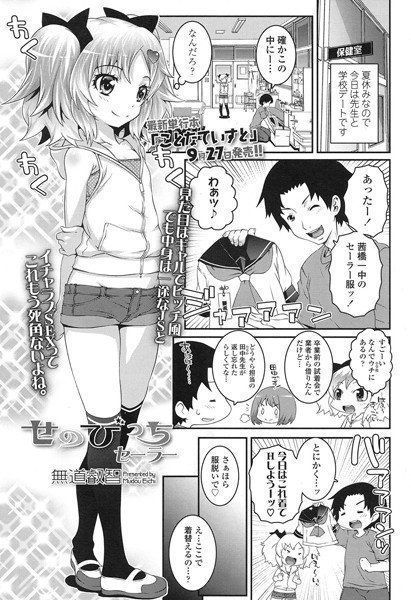 せのびっちセーラー（単話） メイン画像