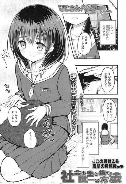 社会を生き抜く唯一の方法（単話） メイン画像