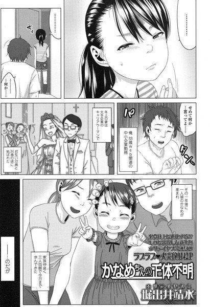 かなめちゃんの正体不明(単話) メイン画像
