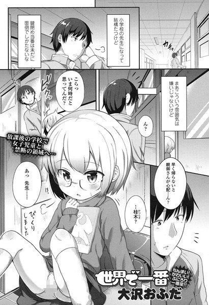 世界で一番（単話） メイン画像