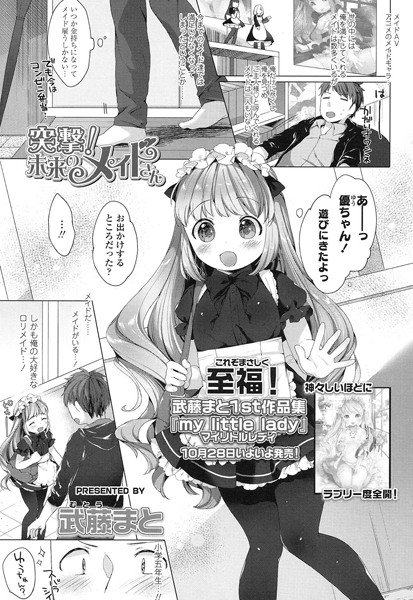 突撃！未来のメイドさん（単話） メイン画像