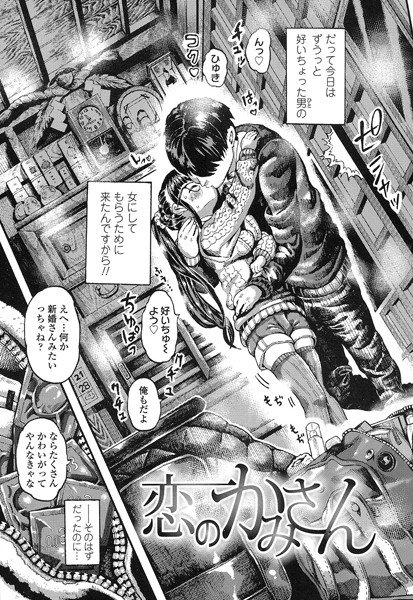 恋のかみさん（単話） メイン画像