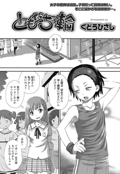 ともだちの輪（単話） メイン画像