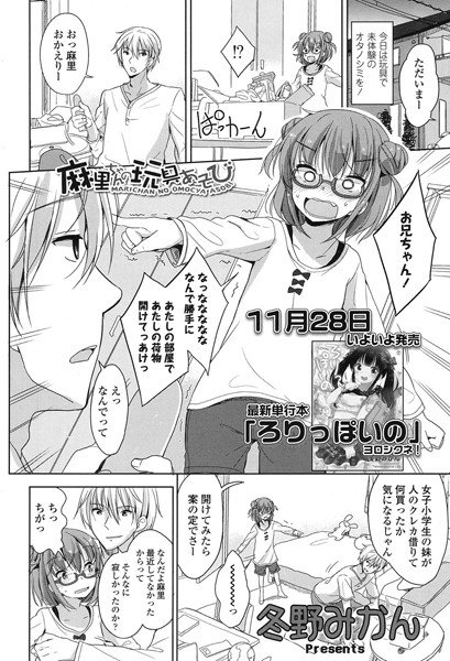 麻里ちゃんの玩具あそび（単話） メイン画像