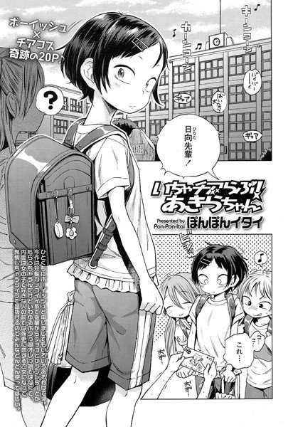 いちゃチアらぶ！あきらちゃん（単話） メイン画像