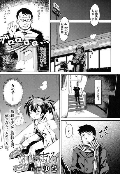 公営団地の少女 まひろ（単話） メイン画像