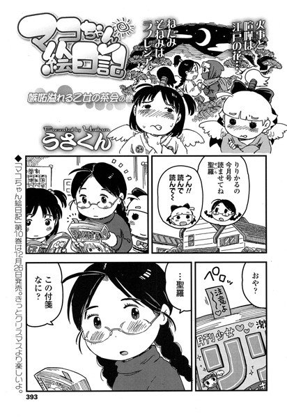 マコちゃん絵日記（単話） メイン画像