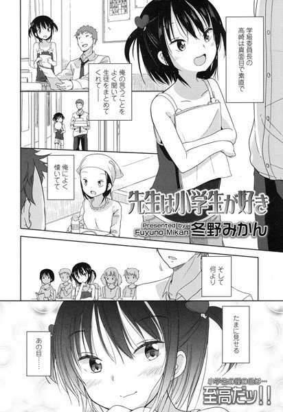 先生は●学生が好き（単話） メイン画像