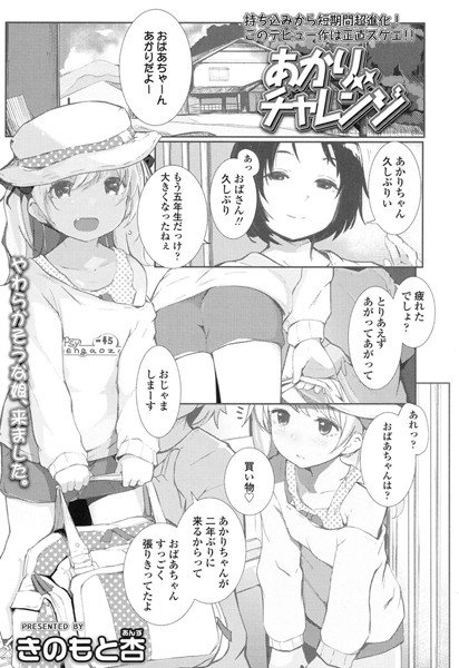 あかりチャレンジ（単話） メイン画像